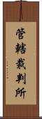 管轄裁判所 Scroll