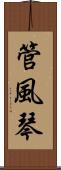 管風琴 Scroll