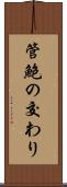 管鮑の交わり Scroll