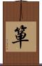 箪 Scroll
