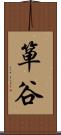 箪谷 Scroll