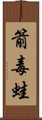 箭毒蛙 Scroll