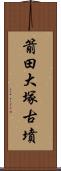 箭田大塚古墳 Scroll