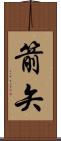 箭矢 Scroll
