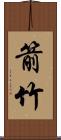 箭竹 Scroll