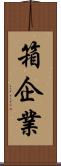 箱企業 Scroll