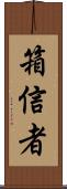 箱信者 Scroll