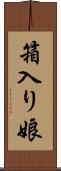 箱入り娘 Scroll