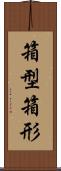 箱型 Scroll
