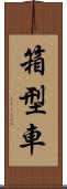 箱型車 Scroll
