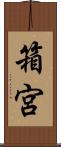 箱宮 Scroll