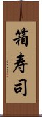 箱寿司 Scroll