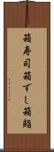 箱寿司 Scroll