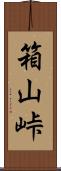 箱山峠 Scroll