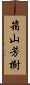 箱山芳樹 Scroll