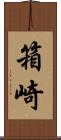 箱崎 Scroll