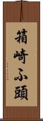 箱崎ふ頭 Scroll