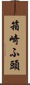 箱崎ふ頭 Scroll