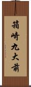 箱崎九大前 Scroll