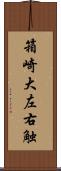 箱崎大左右触 Scroll