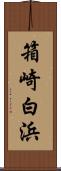 箱崎白浜 Scroll