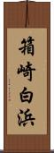 箱崎白浜 Scroll