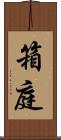 箱庭 Scroll