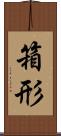 箱形 Scroll