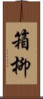 箱柳 Scroll