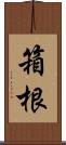 箱根 Scroll