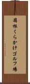箱根くらかけゴルフ場 Scroll