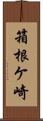 箱根ケ崎 Scroll