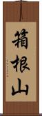 箱根山 Scroll