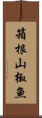 箱根山椒魚 Scroll