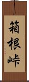 箱根峠 Scroll