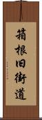 箱根旧街道 Scroll