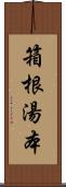 箱根湯本 Scroll
