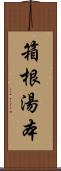 箱根湯本 Scroll