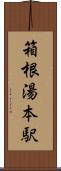 箱根湯本駅 Scroll