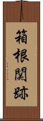 箱根関跡 Scroll