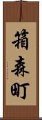 箱森町 Scroll
