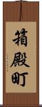 箱殿町 Scroll