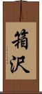 箱沢 Scroll