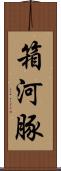 箱河豚 Scroll