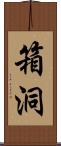 箱洞 Scroll