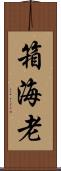 箱海老 Scroll