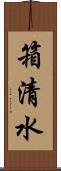 箱清水 Scroll