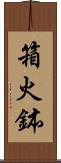 箱火鉢 Scroll