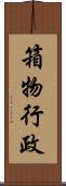 箱物行政 Scroll