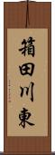 箱田川東 Scroll